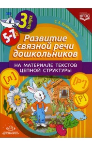 Развитие связной речи дошкольников на материале текстов цепной структуры. Вып. 3 (5-7 лет)