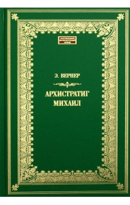Архистратиг Михаил: роман
