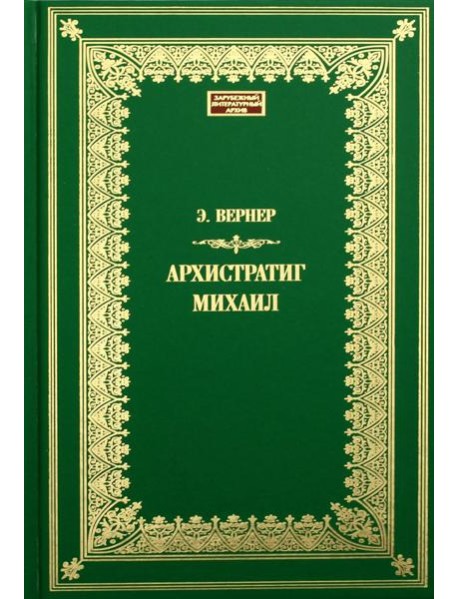 Архистратиг Михаил: роман