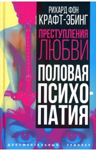 Преступления любви. Половая психопатия