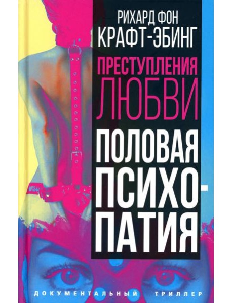 Преступления любви. Половая психопатия