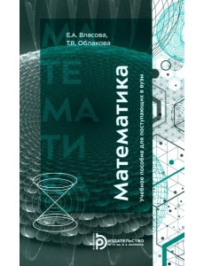 Математика: Учебное пособие для поступающих в вузы. 4-е изд Математика: Учебное пособие для поступающих в вузы. 4-е изд