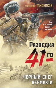 Черный снег вермахта