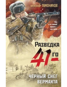Черный снег вермахта Черный снег вермахта
