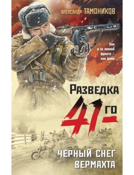 Черный снег вермахта