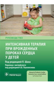 Интенсивная терапия при врожденных пороках сердца у детей: руководство