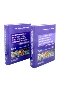 Ультразвуковая диагностика в неотложной детской практике: руководство для врачей. В 2-х т. 2-е изд., перераб. и доп