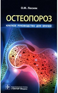 Остеопороз. Краткое руководство для врачей