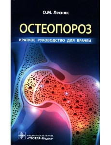 Остеопороз. Краткое руководство для врачей