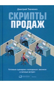 Скрипты продаж: Готовые сценарии 