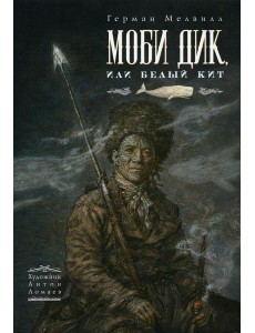Моби Дик, или Белый Кит: роман Моби Дик, или Белый Кит: роман