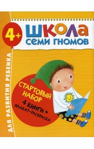 Школа Семи Гномов. Стартовый набор. 4+ (комплект из 4-х книг + плакат-раскраска)