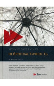 Нейропластичность