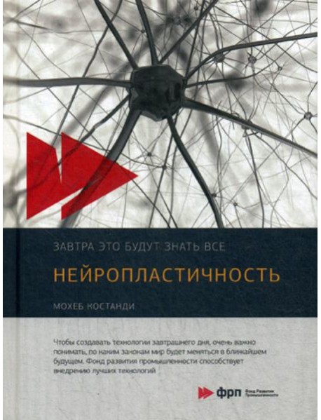 Нейропластичность