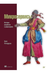 Микросервисы. Паттерны разработки и рефакторинга