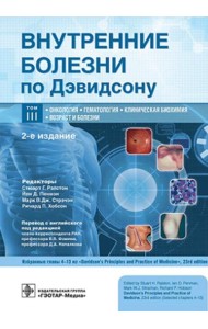 Внутренние болезни по Дэвидсону: В 5 т. Т. 3. Онкология. Гематология. Клиническая биохимия. Возраст и болезни. 2-е изд