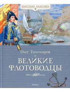 Великие флотоводцы