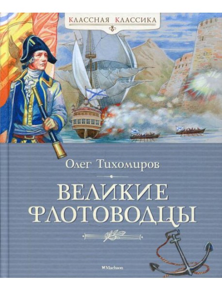 Великие флотоводцы