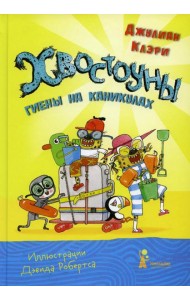 Хвостоуны. Кн. 2.: Гиены на каникулах