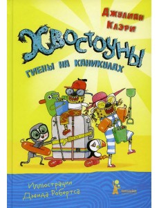 Хвостоуны. Кн. 2.: Гиены на каникулах