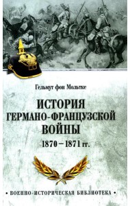 История германо-французской войны. 1870-1871 гг