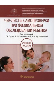 Чек-листы самопроверки при физикальном обследовании ребенка: Учебное пособие