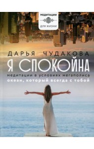 Я спокойна. Медитации в условиях мегаполиса. Океан, который всегда с тобой