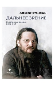 Дальнее зрение. Из записных книжек (1896-1941)