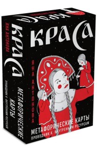 Метафорические карты. Краса