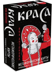 Метафорические карты. Краса