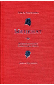 Меценат. Жизнеописание Александра Берга: роман