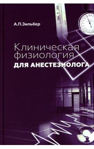 Клиническая физиология для анестезиолога. факсимильное издание. 2-е изд