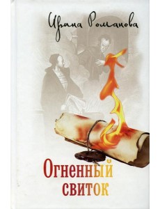 Огненный свиток