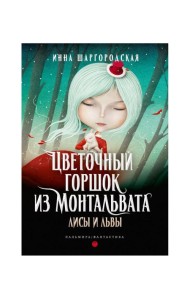 Цветочный горшок из Монтальвата. Лисы и львы