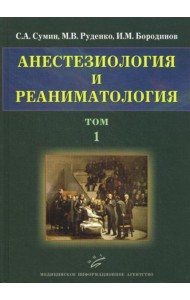 Анестезиология и реаниматология. В 2 т. Т. 1
