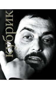 Стенли Кубрик