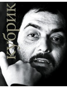 Стенли Кубрик Стенли Кубрик