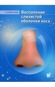 Воспаление слизистой оболочки носа