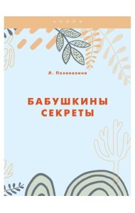 Бабушкины секреты