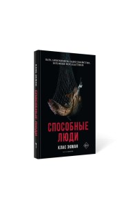 Способные люди