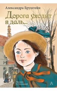Дорога уходит в даль…: роман