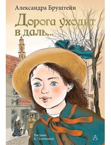 Дорога уходит в даль…: роман