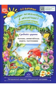 Добро пожаловать в экологию! Дидактический материал для работы с детьми 4-5 лет. Средняя группа. Коллажи, мнемотаблицы, модели, пиктограммы