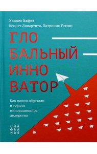 Глобальный инноватор. Как нации обретали и теряли инновационное лидерство
