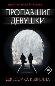 Пропавшие девушки: роман