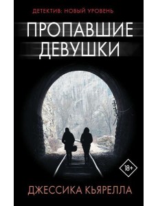 Пропавшие девушки: роман