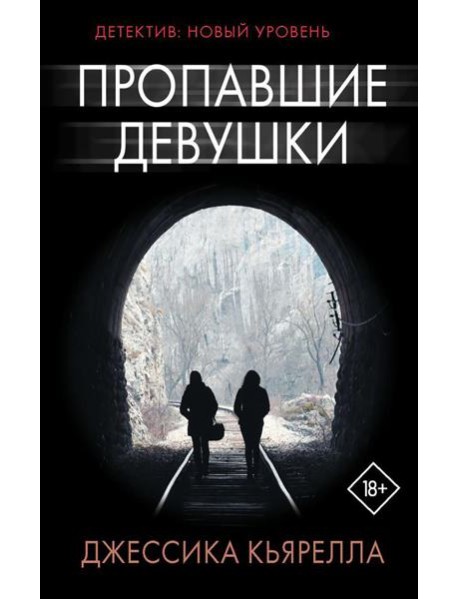 Пропавшие девушки: роман