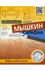Мышкин сарафан. Урок-квест для детей 6 - 9 лет
