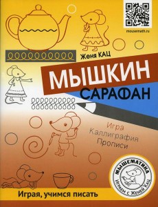 Мышкин сарафан. Урок-квест для детей 6 - 9 лет Мышкин сарафан. Урок-квест для детей 6 - 9 лет