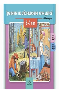 Тренинги по обогащению речи детей 5-7 лет